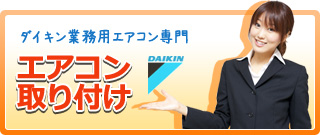 エアコン取り付け
