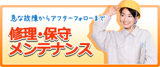 修理・保守・メンテナンス