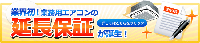 業界初！業務用エアコンの延長保証が誕生！