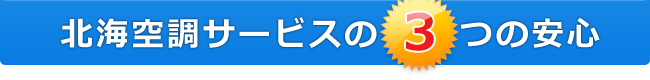 北海空調サービス 3つの安心